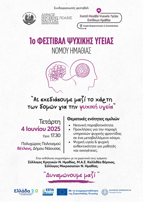 Φωτογραφία 1ο Φεστιβάλ Ψυχικής Υγείας Νομού Ημαθίας